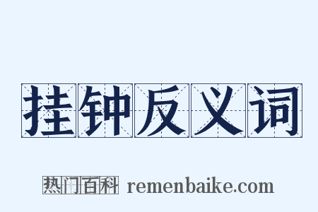 挂钟反义词是什么意思的图片